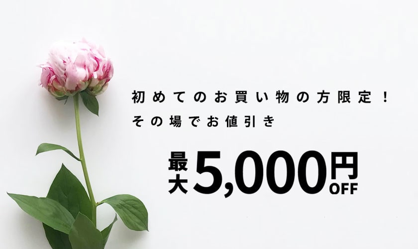 初回購入のお客様限定 最大5,000円OFF