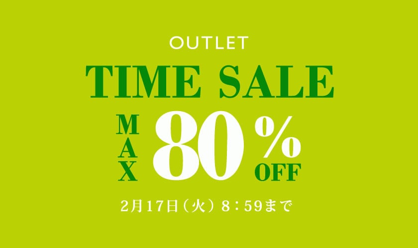最大80%OFF アウトレット TIME SALE