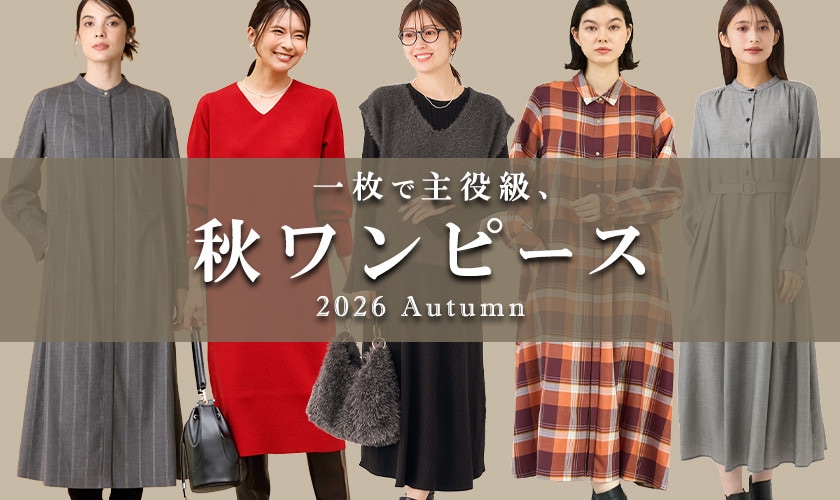 一枚で主役級、秋ワンピース