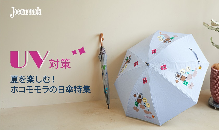 【UV対策】夏を楽しむ！ホコモモラの日傘