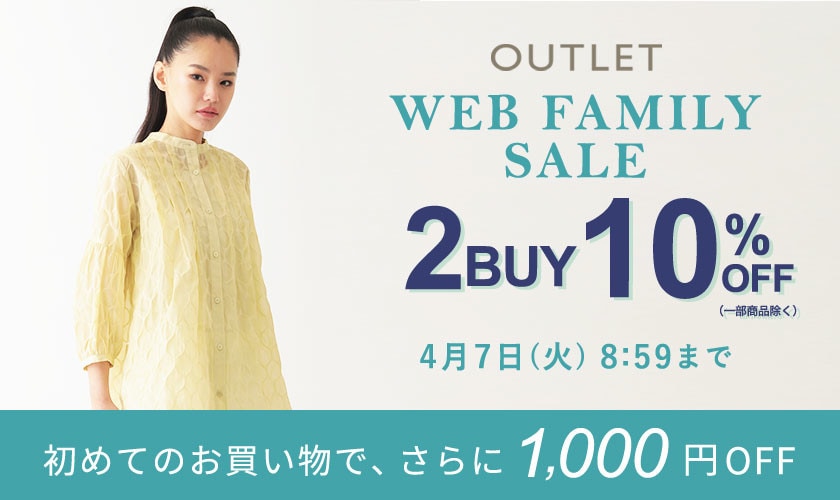  【グランデ限定】WEB FAMILY SALE！2点10％オフ開催中