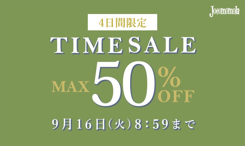 最大50%OFF 4日間限定TIME SALE