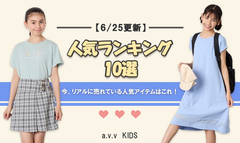 【6/25更新】人気アイテムランキング　今、リアルに売れてるのはこれ！
