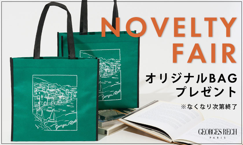NOVELTY FAIR「ジョルジュ・レッシュ オリジナルBAG」プレゼント！