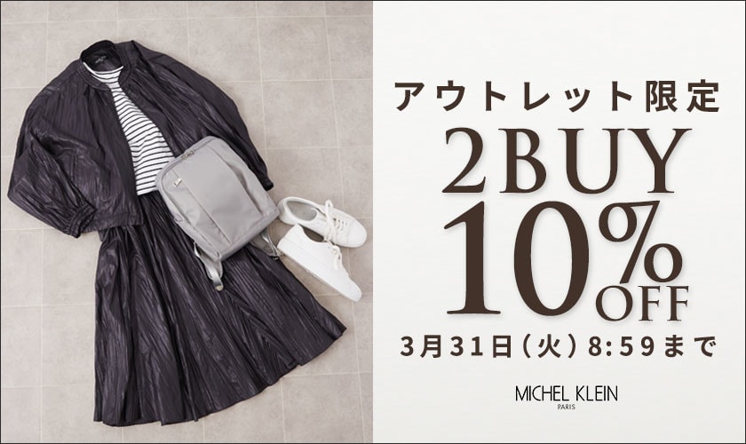 アウトレット限定！まとめ買いがお得 2点10%OFF