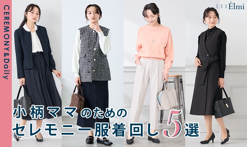 【a.v.v Elmi】小柄ママのためのセレモニー着回し5選