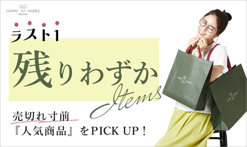 【残りわずかアイテム】ラスト1！売切れ寸前の人気商品！