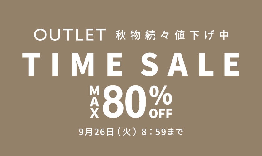 【アウトレット】最大80%OFF 秋物続々値下げ中 タイムセール＼お得な40アイテムがさらに追加／