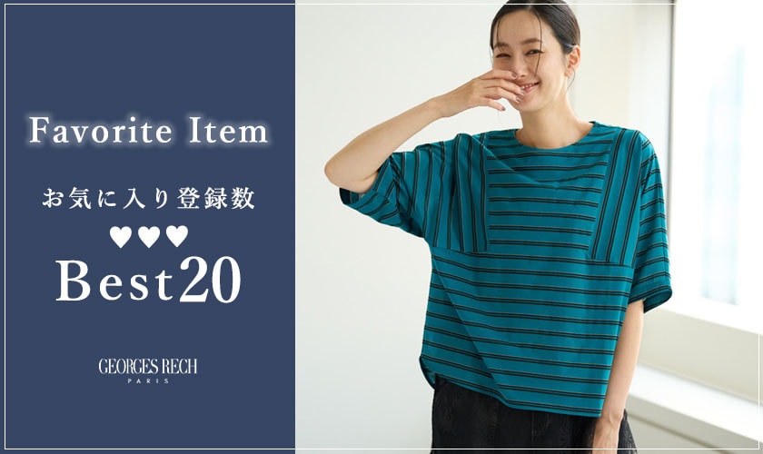 【8/31更新】お気に入り登録数の多いBEST20をご紹介