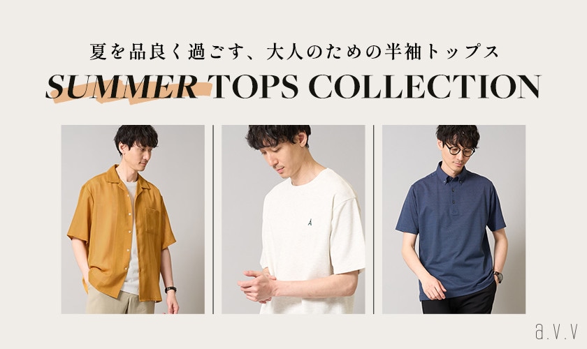 夏を品良く過ごす、大人のための半袖トップス