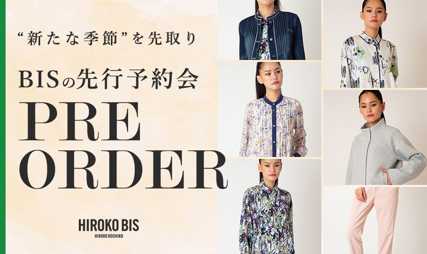 季節を先取り「2.3月商品ヒロコビス先行予約」