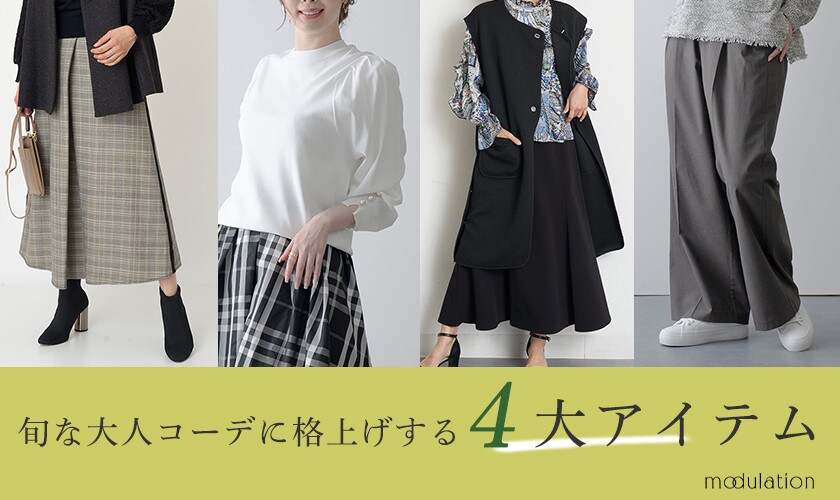 旬な大人コーデに格上げする4大アイテム