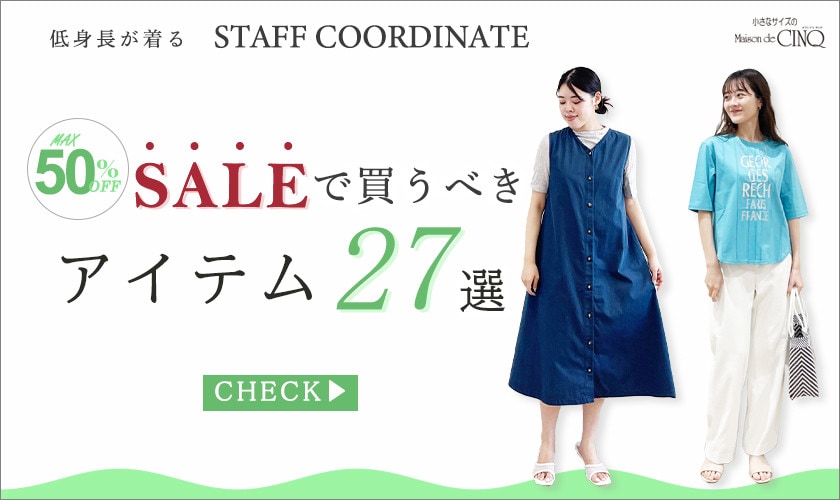 【スタッフコーディネート】セール買うべきアイテム27選
