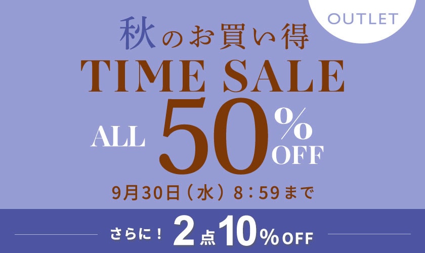 全品50%OFF 秋のお買い得 アウトレットTIME SALEさらに！２点10%OFF