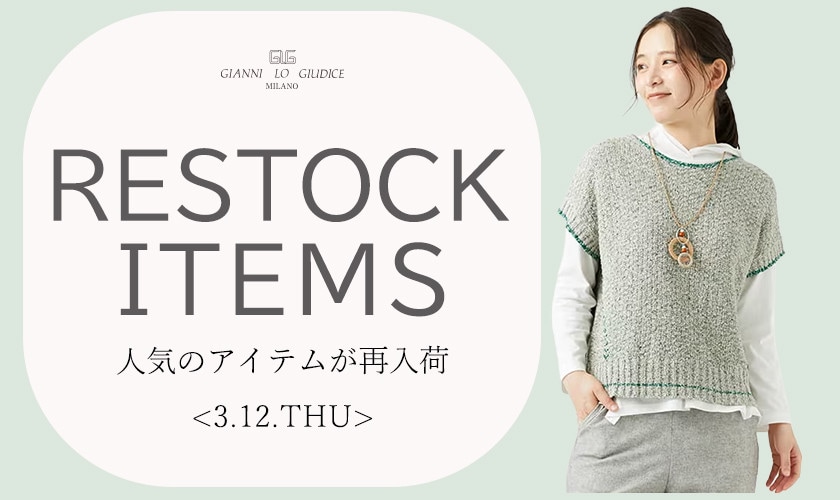 【3/12更新】再入荷！ 完売アイテムが再販売されました！