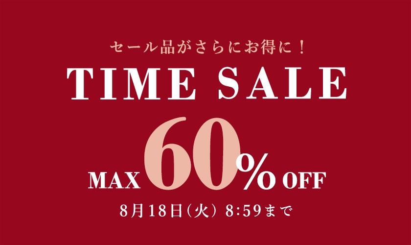 最大60%OFF TIME SALE