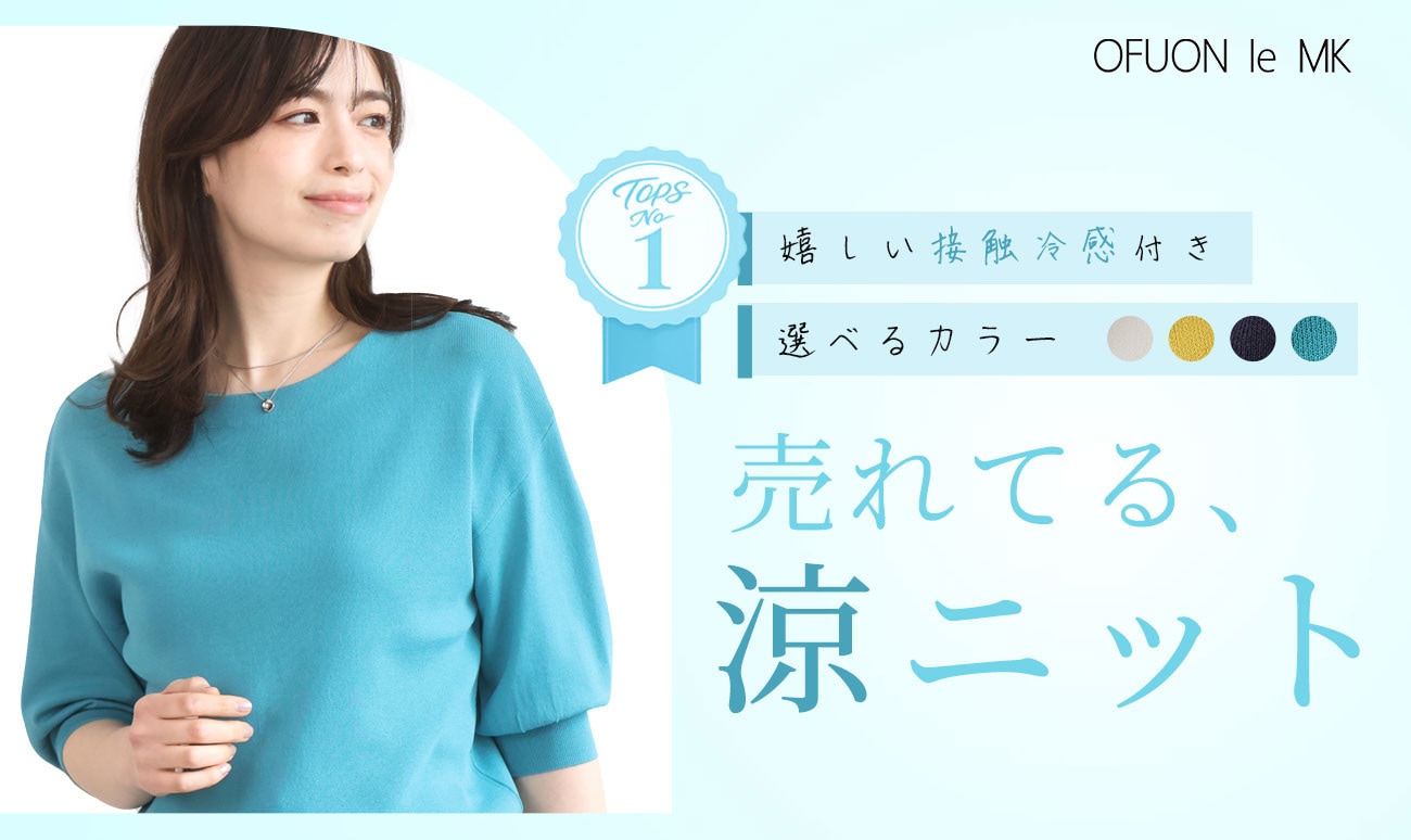 売れてます！「涼ニット」