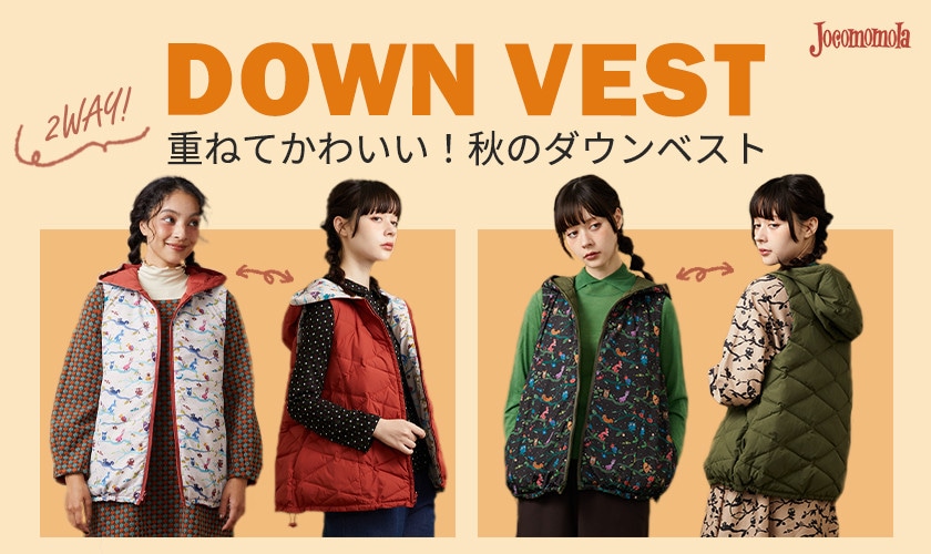 重ねてかわいい 秋のリバーシブルダウンベスト