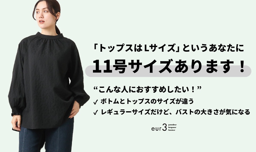 【「トップスはLサイズなの」というあなたに】11号サイズあります！