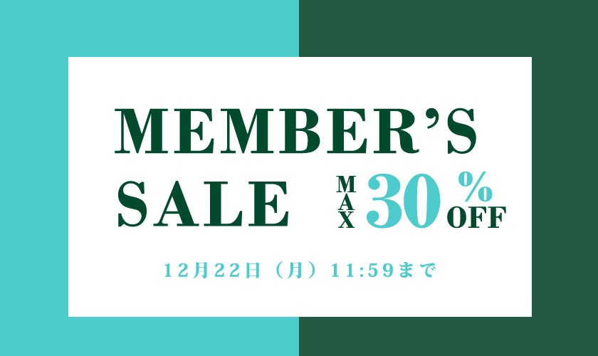 最大30%OFF Member's sale 第2弾