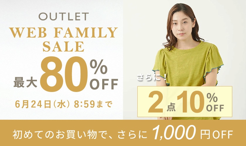  好評につき延長！最大80%OFF WEB FAMILY SALE さらに！２点10%OFF