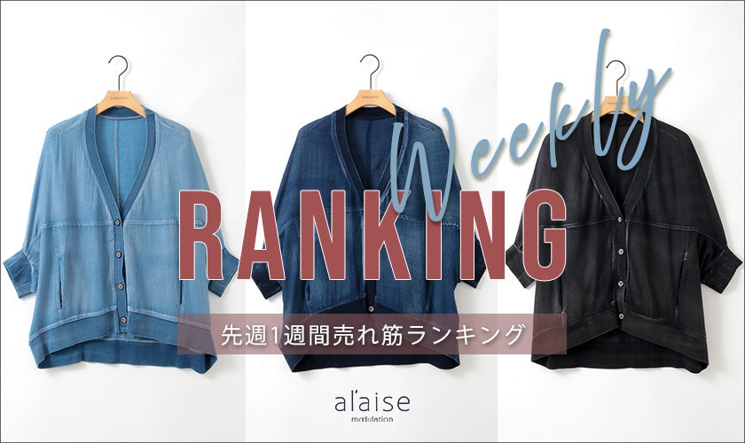 【6/2 更新】Weekly Ranking 先週の売れ筋をご紹介