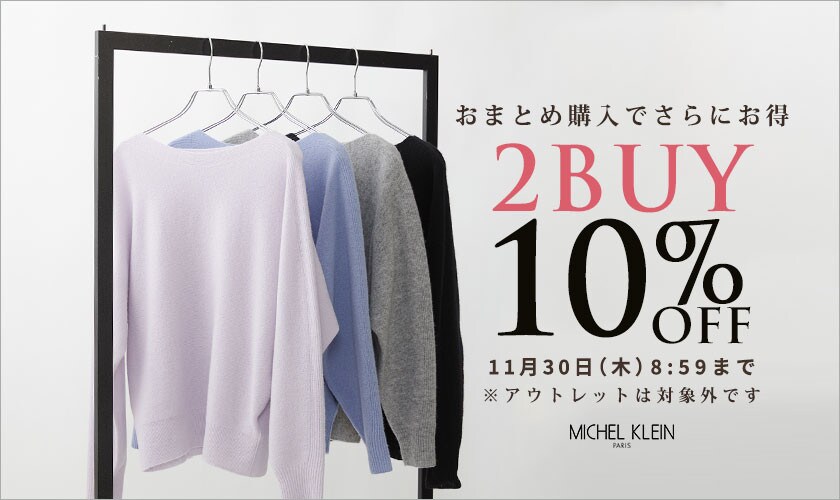 【タイムセール同時開催】まとめ買いがお得 2点10%OFF
