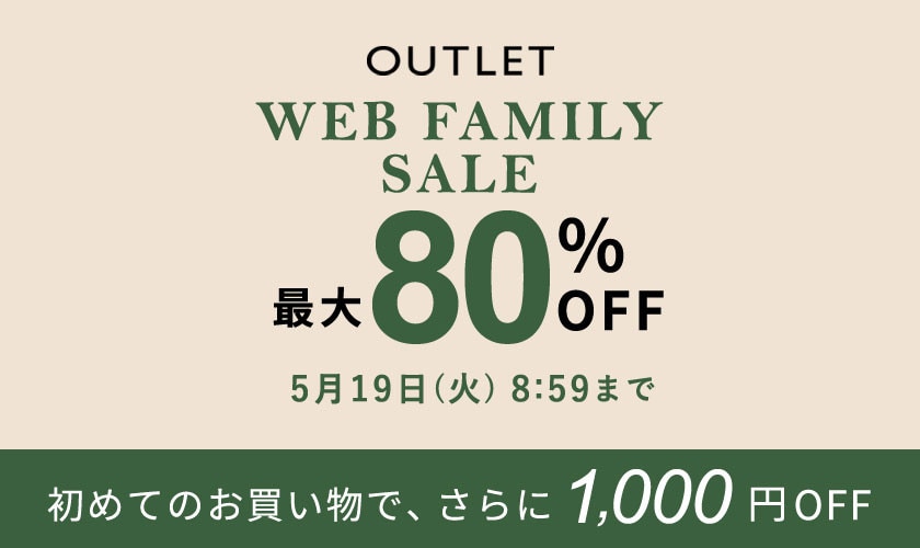 【WEB FAMILY SALE】アウトレット 最大80%OFF
