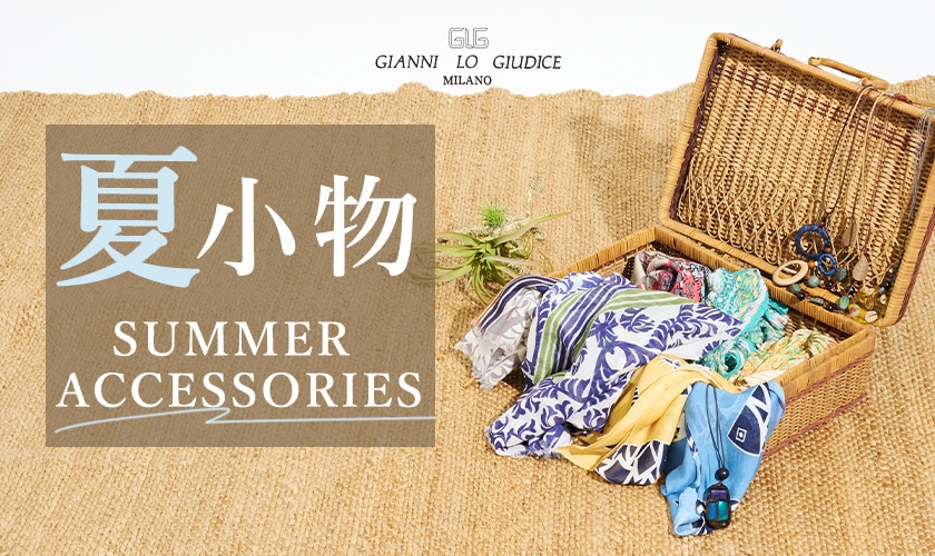 【SUMMER ACCESSORY】気分が上がる夏小物