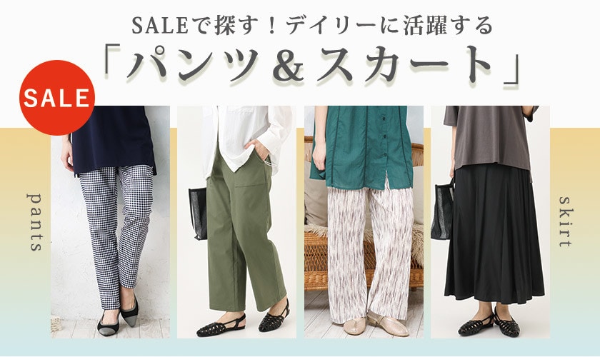 SALEで探す！デイリーに活躍する「パンツ＆スカート」