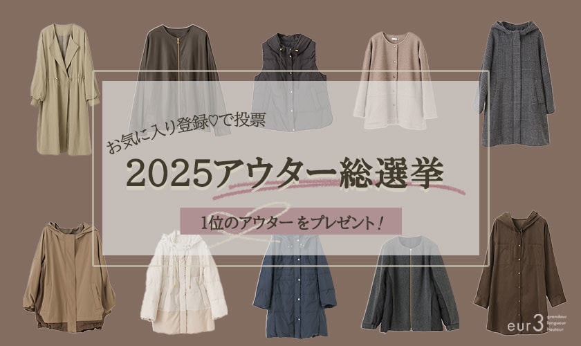 お気に入り登録♡で投票！2025アウター総選挙