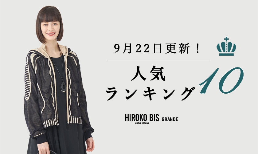 9/22up【HIROKO BIS GRANDE】最新ショップ売れ筋ランキング
