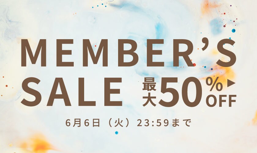 最大50%OFF メンバーズセール