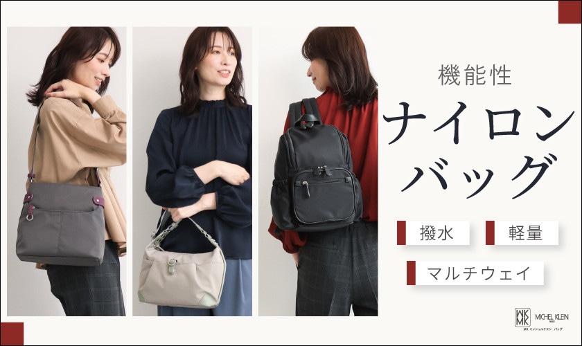 【撥水/軽量/マルチウェイ】機能性ナイロンバッグ特集