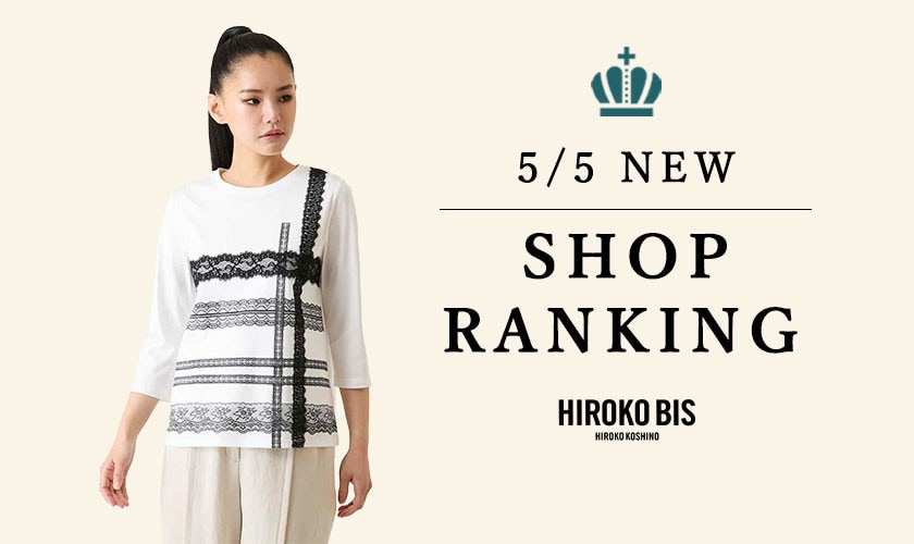 5/5up【HIROKO BIS】ショップ売れ筋ランキング