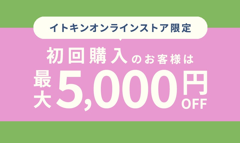 初回購入のお客様限定 最大5,000円OFF