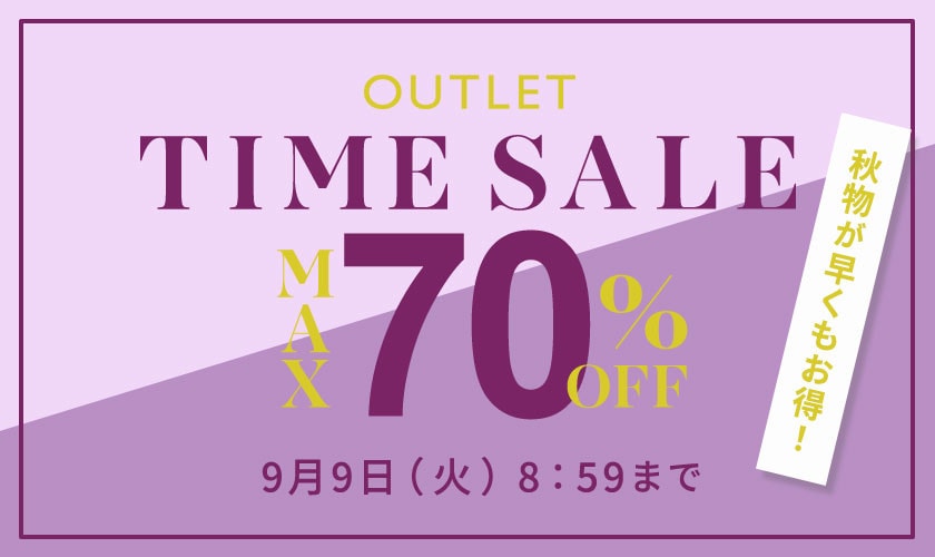最大70%OFF 秋物が早くもお得！ アウトレットTIME SALE