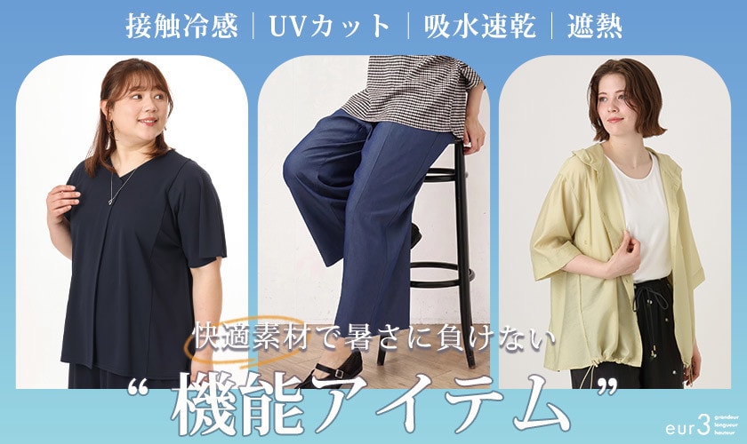 快適素材で暑さに負けない！