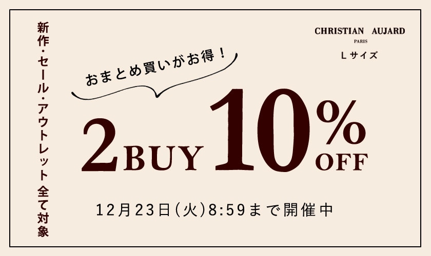 【新作･セール･アウトレット全て対象】2点10%OFF！