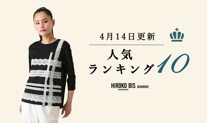 4/14up【HIROKO BIS GRANDE】最新ショップ売れ筋ランキング
