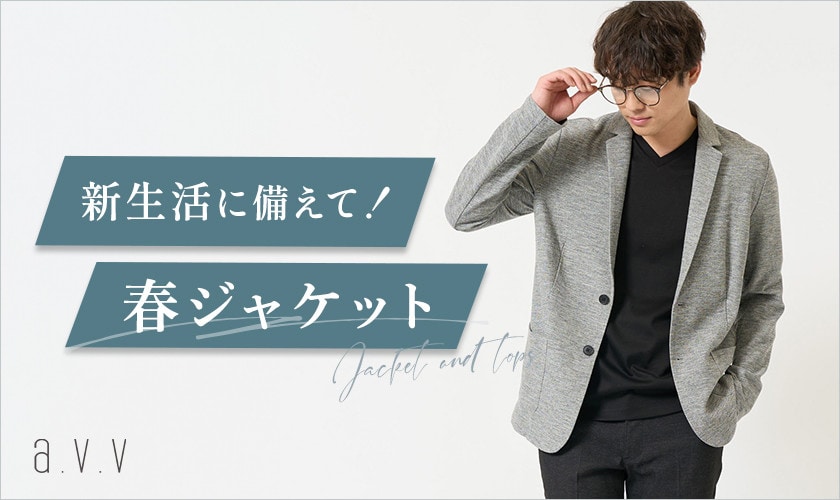 ＼新生活に備えて／きちんと感ある着こなしに欠かせない「ジャケット＆トップス」