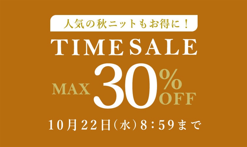  最大30%OFF 人気の秋ニットもお得に！ TIME SALE