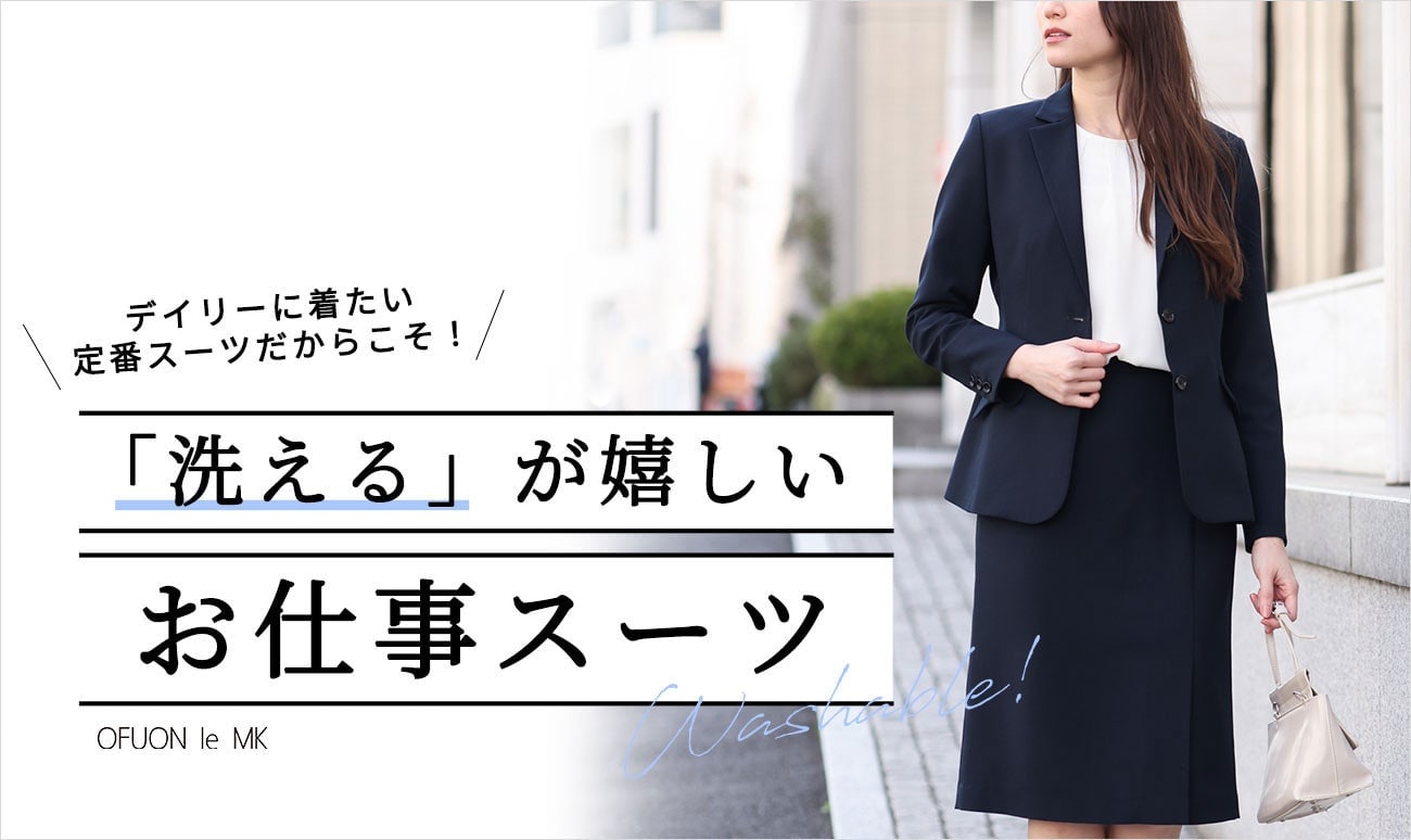 「洗える」が嬉しい！お仕事スーツ