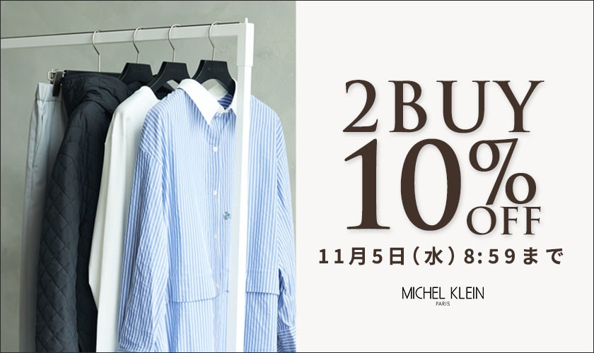 まとめ買いがお得 2点10%OFF