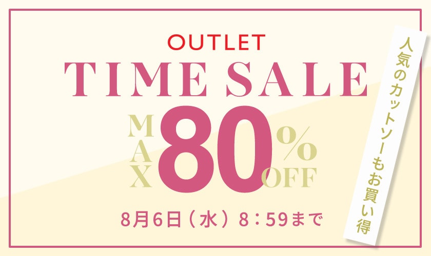 【アウトレット】夏物がお得！最大80％OFF タイムセール