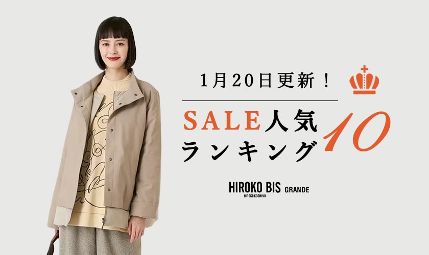 1/20up【HIROKO BIS GRANDE】セール速報！ショップ売れ筋ランキング