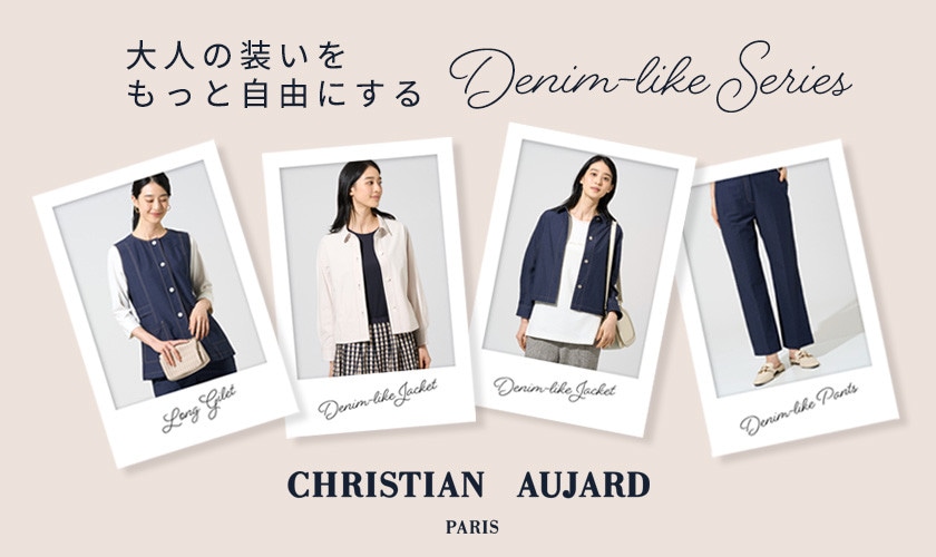 大人の装いをもっと自由にする【Denim-like Series】