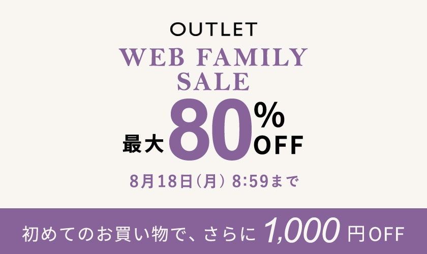 【アウトレット】最大80%OFF WEB FAMILY SALE