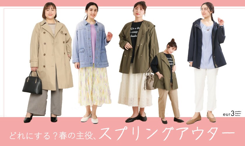 【春の主役】スプリングアウターの出番です！