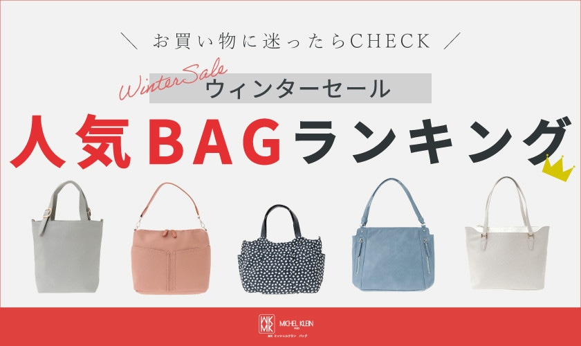 お買い物に迷ったら！WINTER SALEの人気バッグランキング